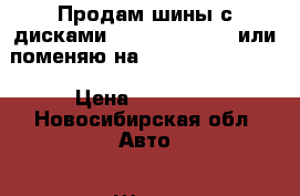 Продам шины с дисками 225 70 16 5x114 или поменяю на 205 70 15 5x1144 › Цена ­ 16 000 - Новосибирская обл. Авто » Шины и диски   . Новосибирская обл.